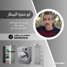 ابو حمزة بيطار لصيانة الثلاجات والغسالات